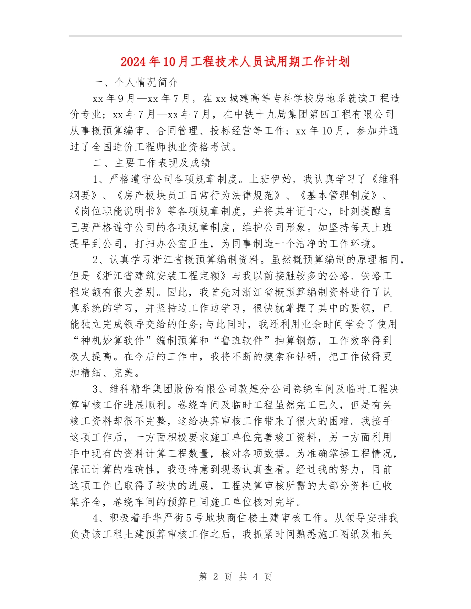 2024年10月工程技术人员试用期工作计划_第2页
