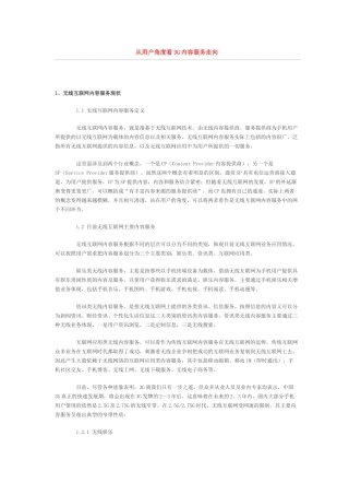 从用户角度看3G内容服务走向