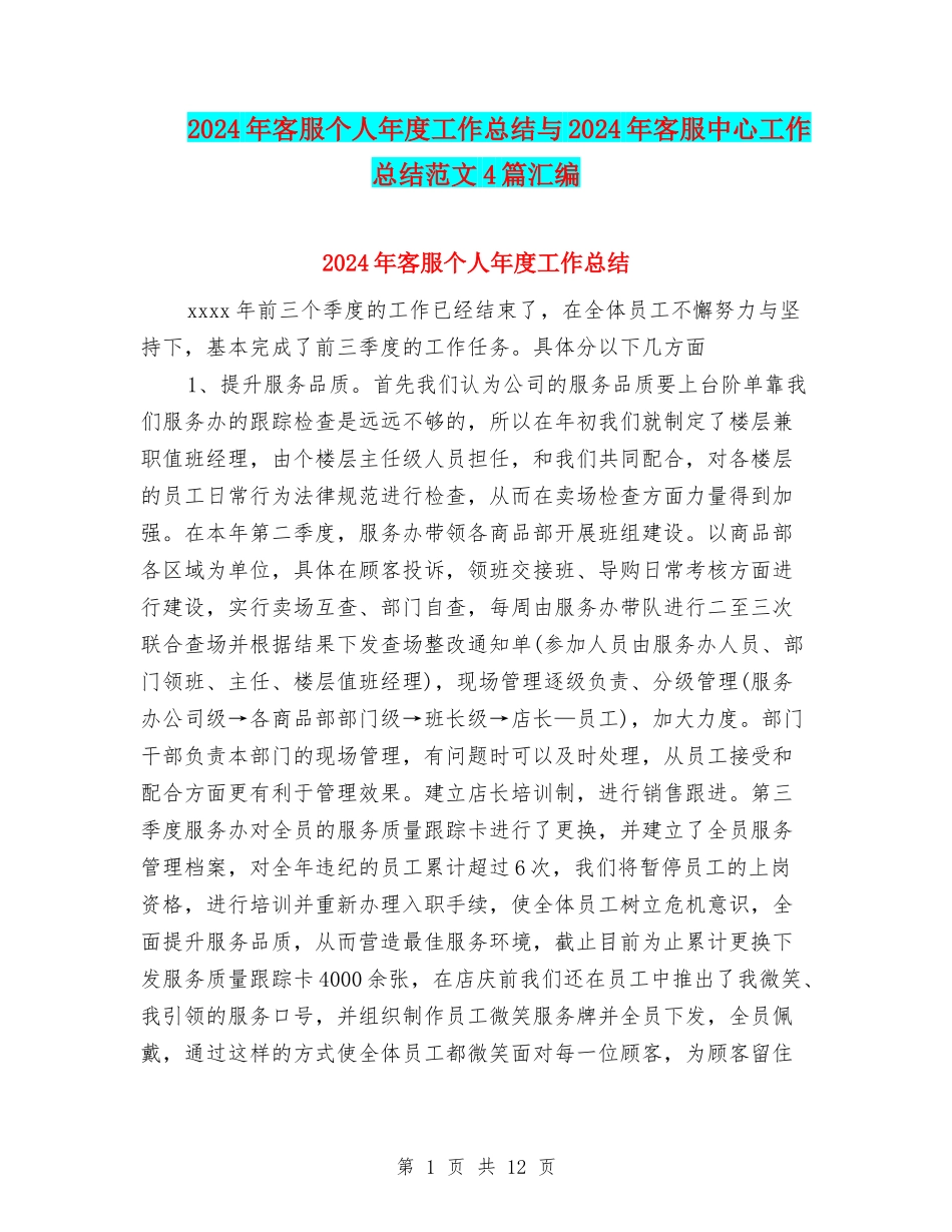 2024年客服个人年度工作总结与2024年客服中心工作总结范文4篇汇编_第1页