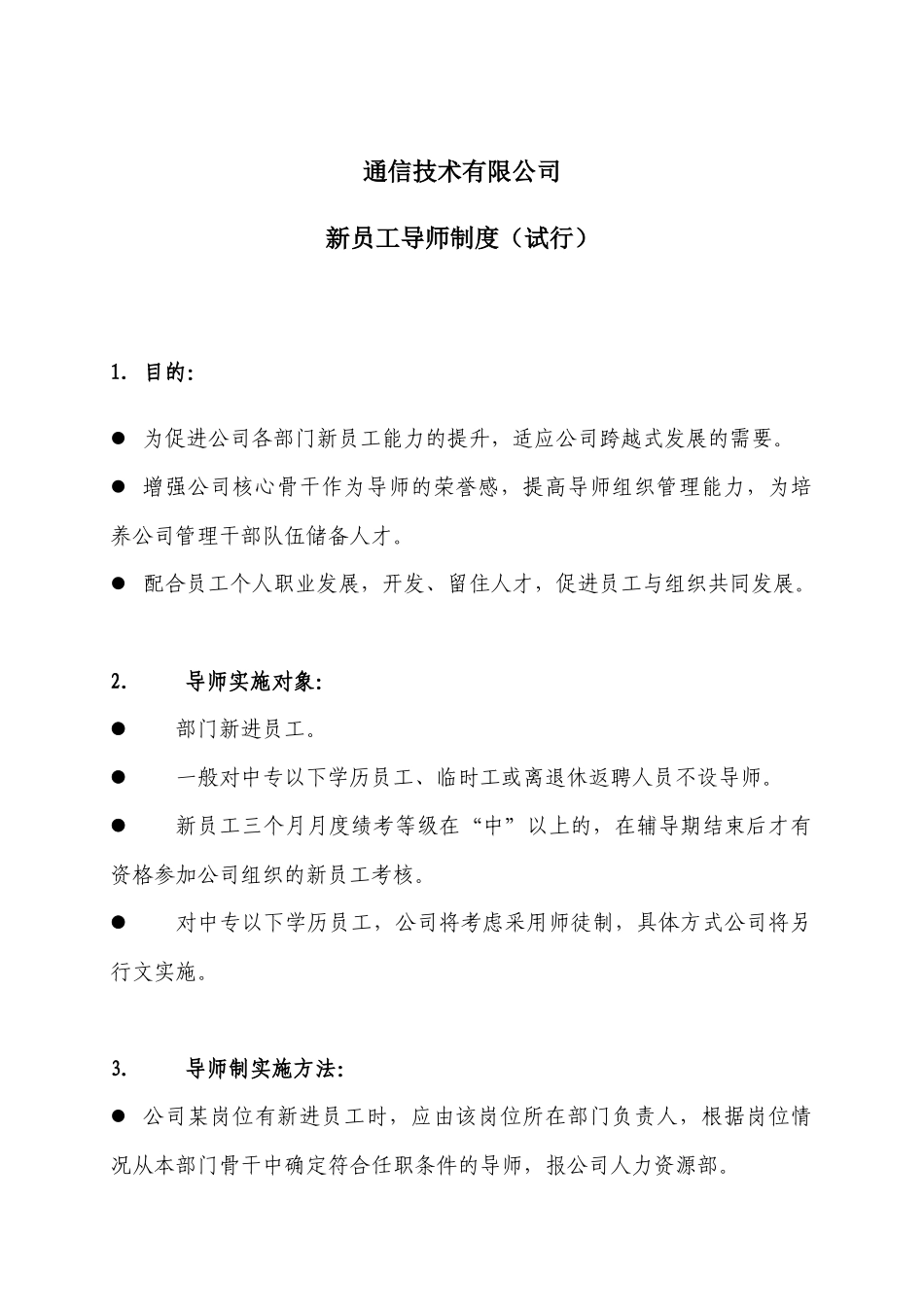 重庆信威新员工导师制度_第1页