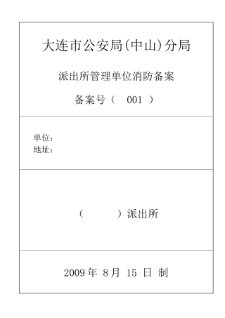 消防单位备案模板