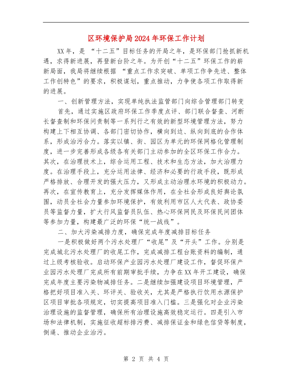 区环境保护局2024年环保工作计划_第2页