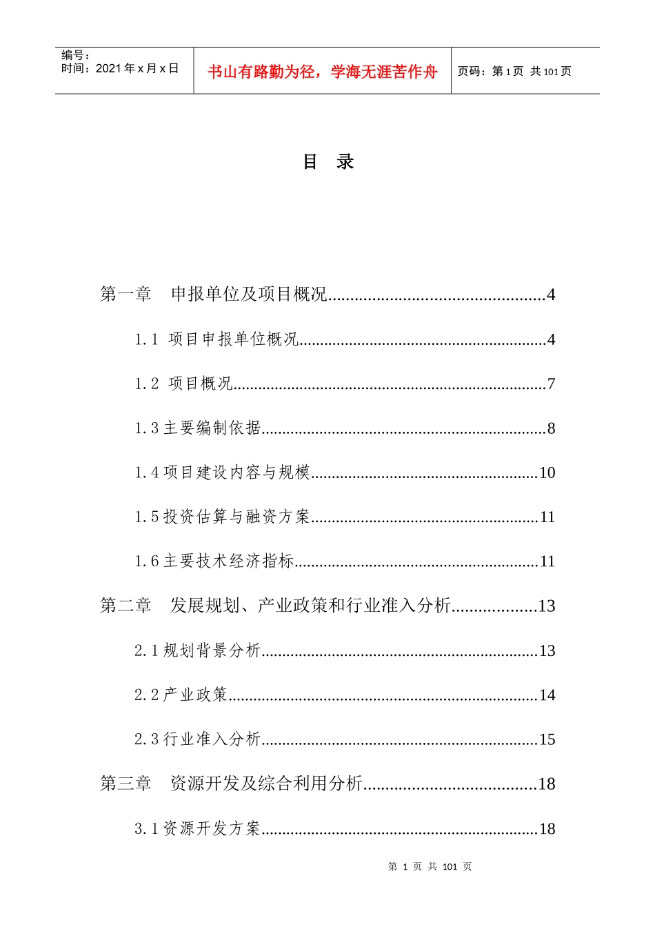 湖畔春天西苑A区项目申请报告_第1页