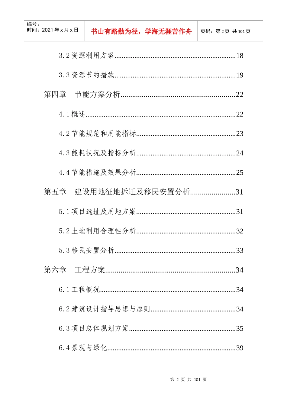 湖畔春天西苑A区项目申请报告_第2页