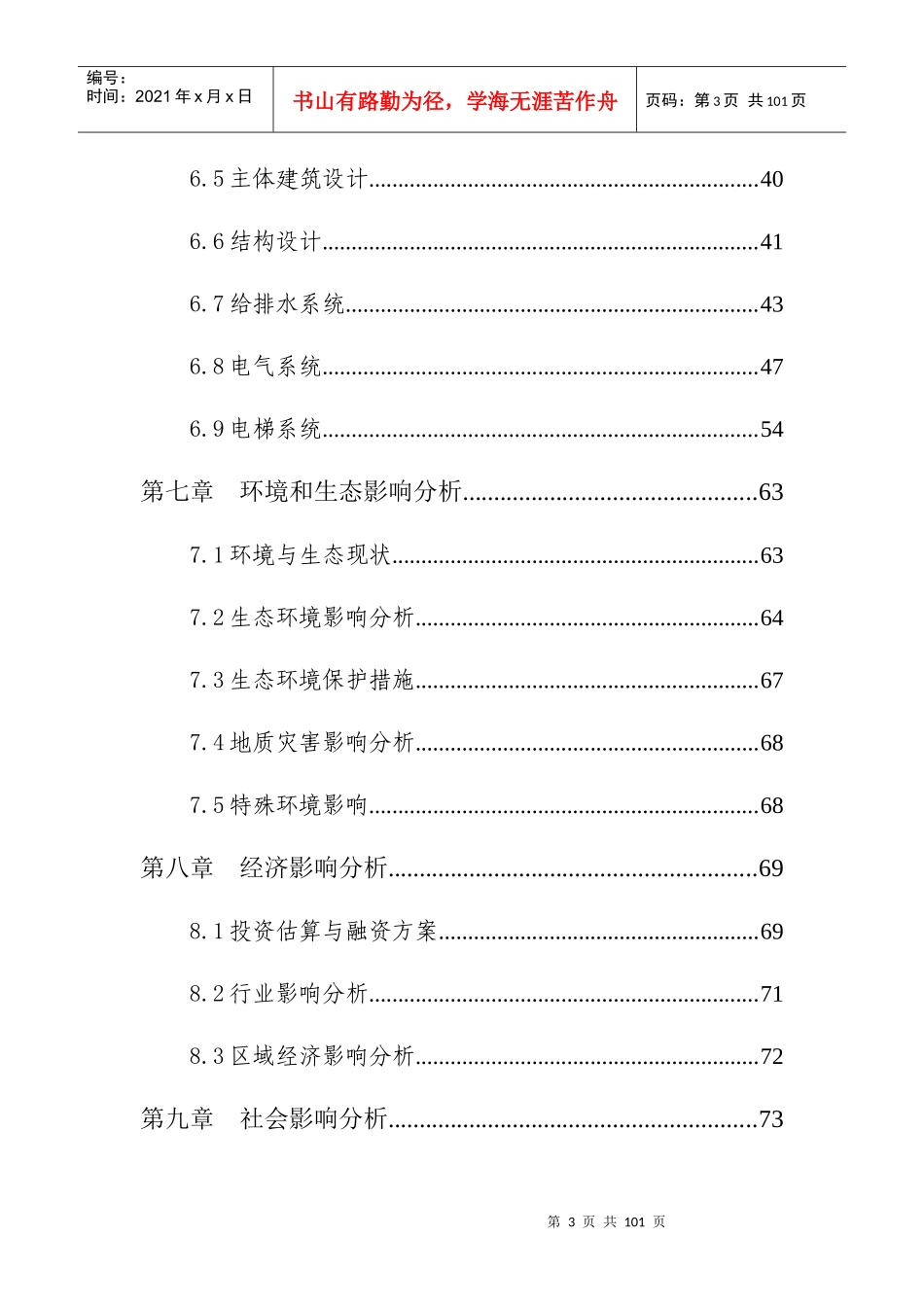湖畔春天西苑A区项目申请报告_第3页