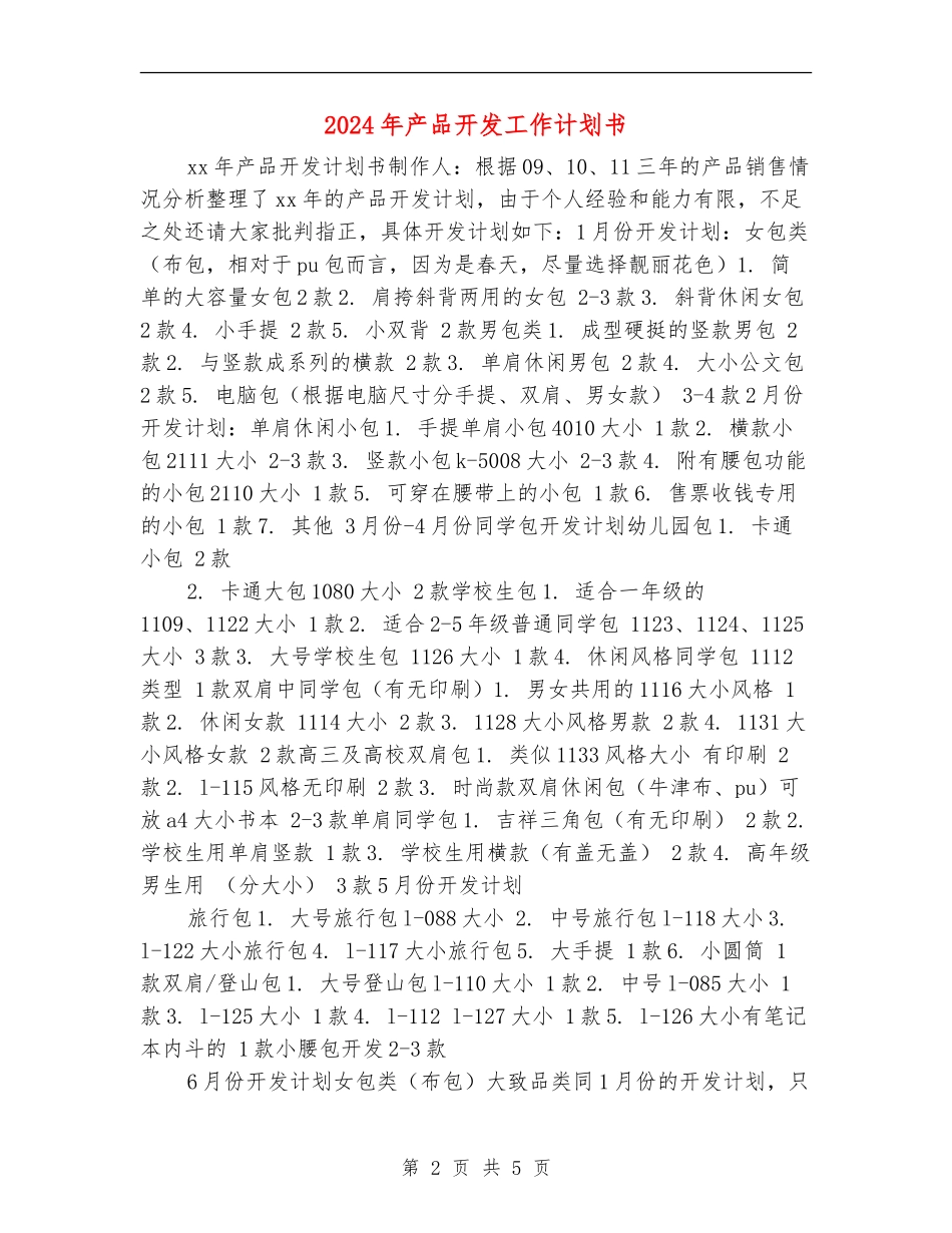 2024年产品开发工作计划书_第2页