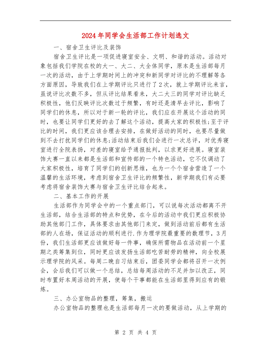 2024年学生会生活部工作计划选文_第2页