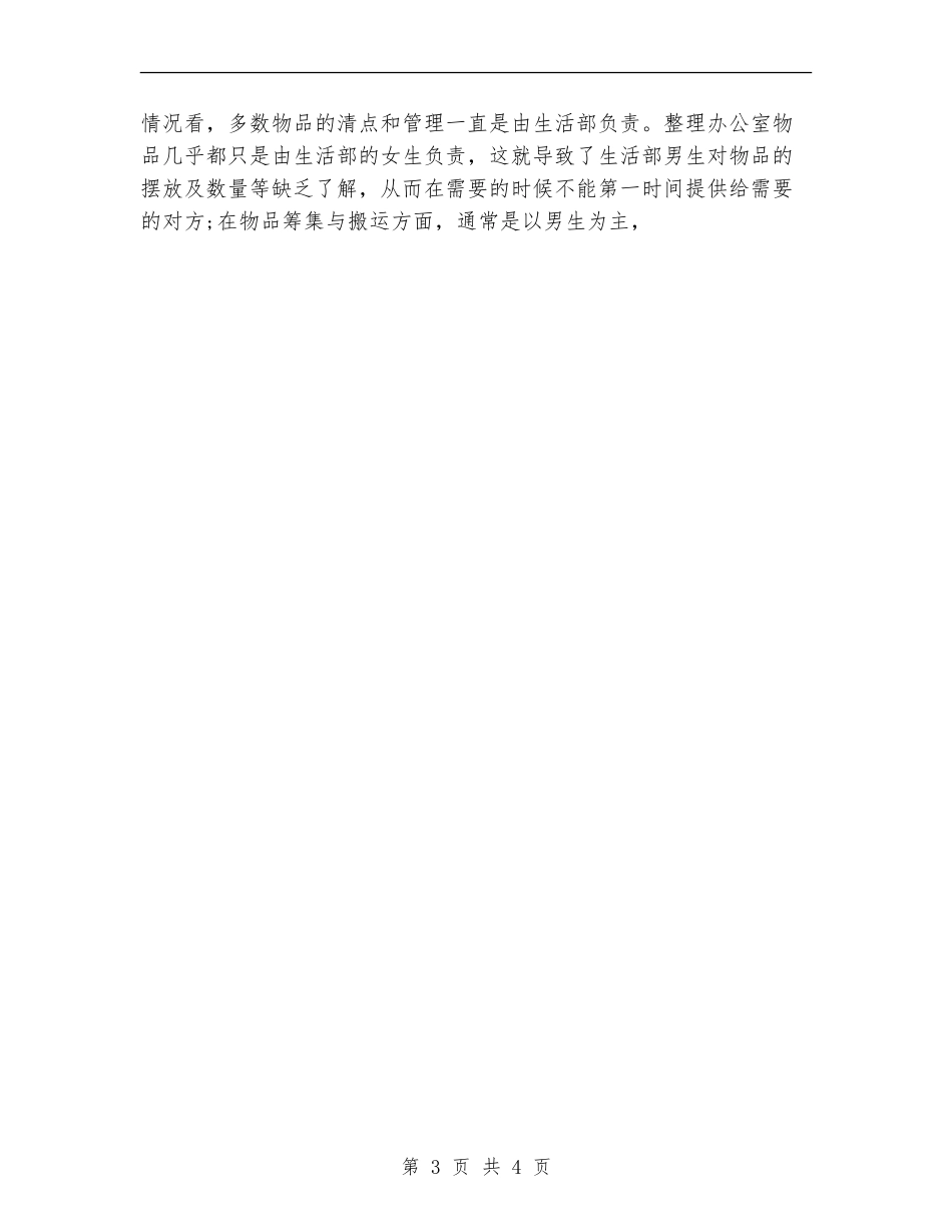 2024年学生会生活部工作计划选文_第3页
