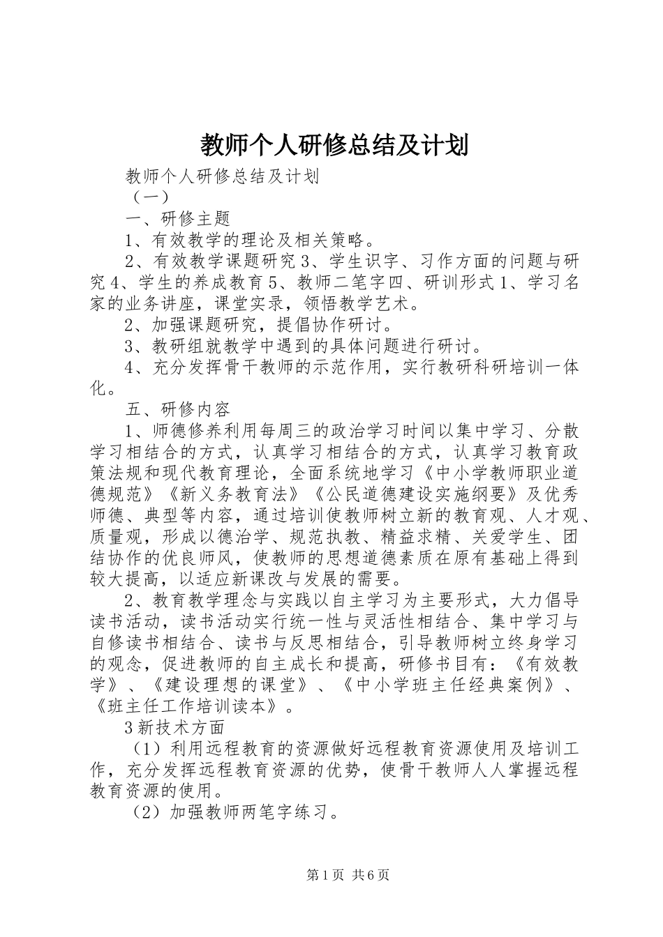 教师个人研修总结及计划_第1页