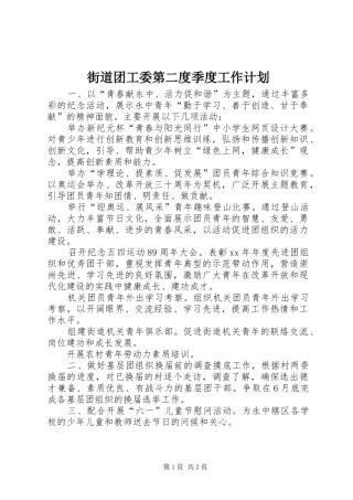 街道团工委第二度季度工作计划