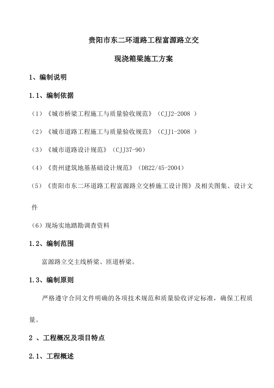 富源路立交现浇施工方案_第1页