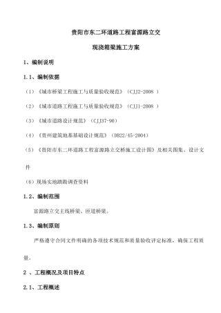 富源路立交现浇施工方案