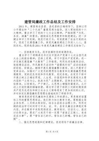 建管局廉政工作总结及工作安排