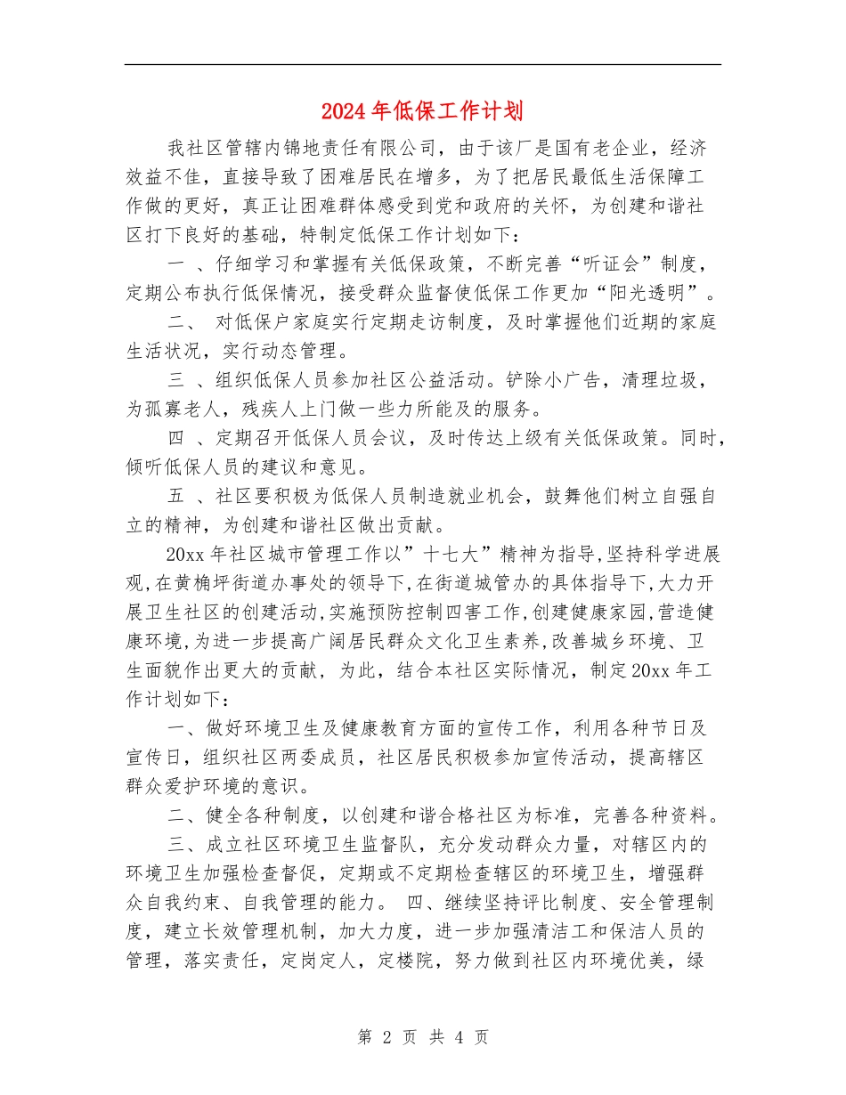 2024年低保工作计划_第2页