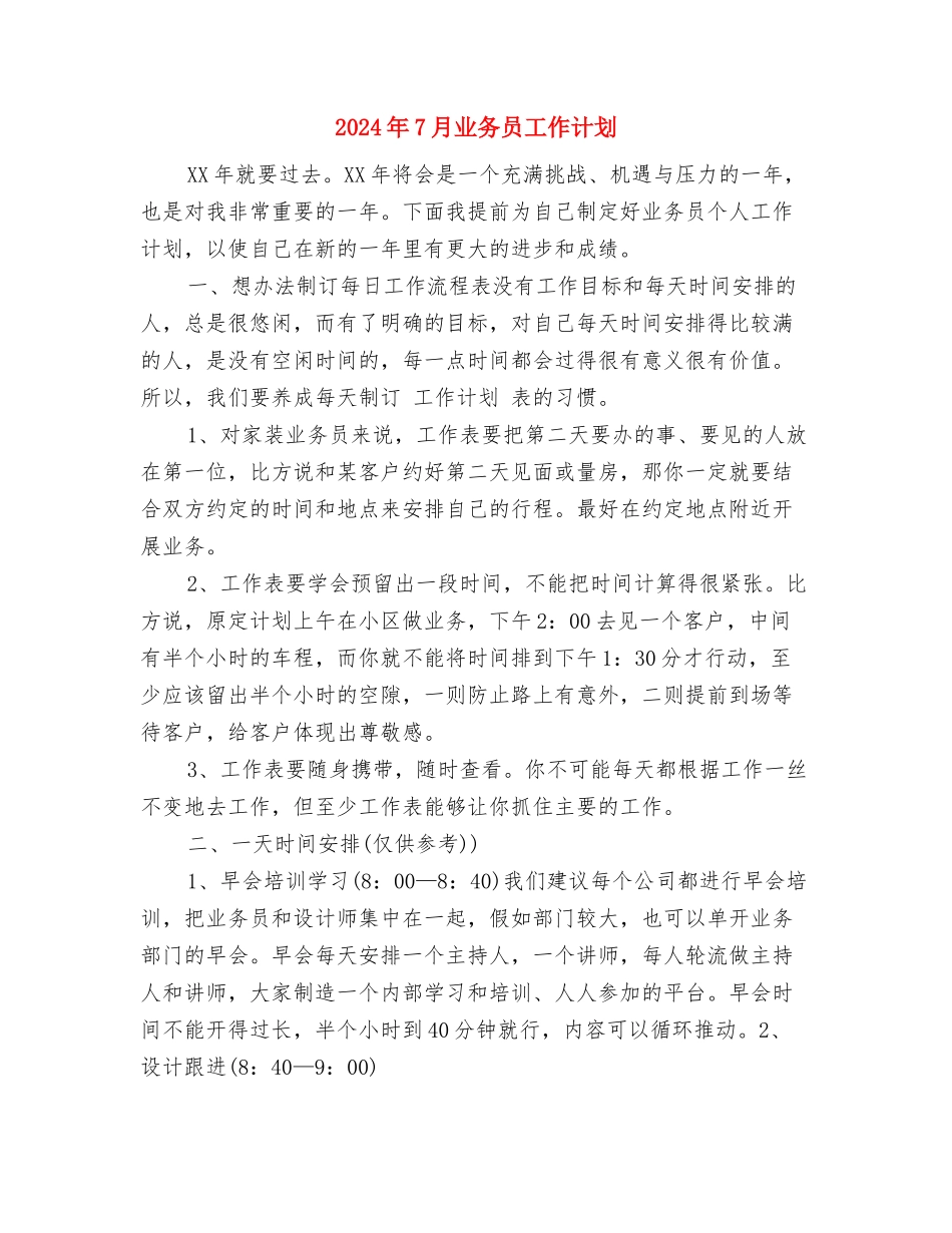 2024年6月驻村帮扶工作计划范文与2024年7月业务员工作计划汇编_第3页