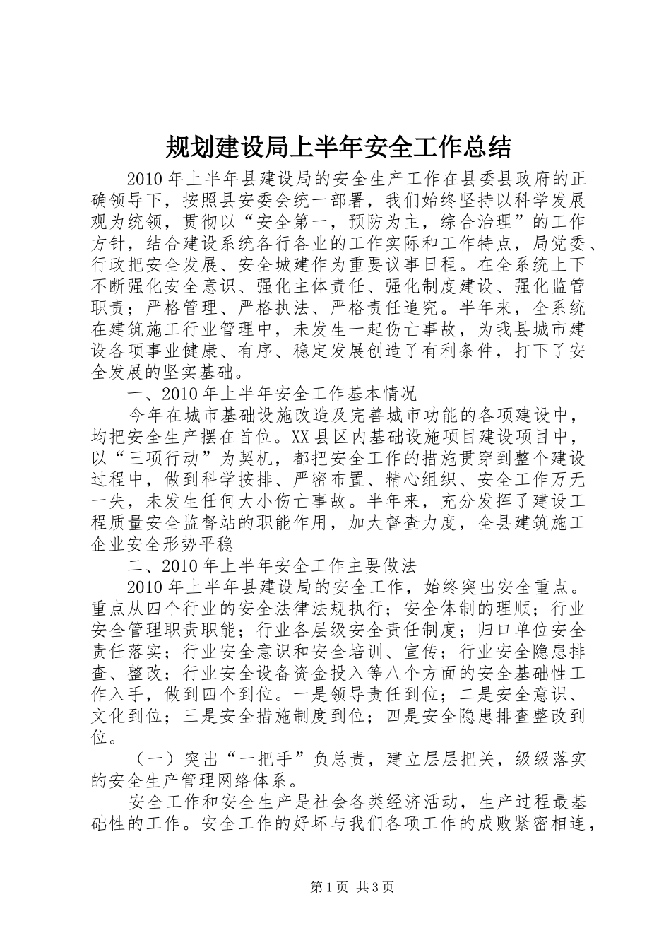 规划建设局上半年安全工作总结_第1页