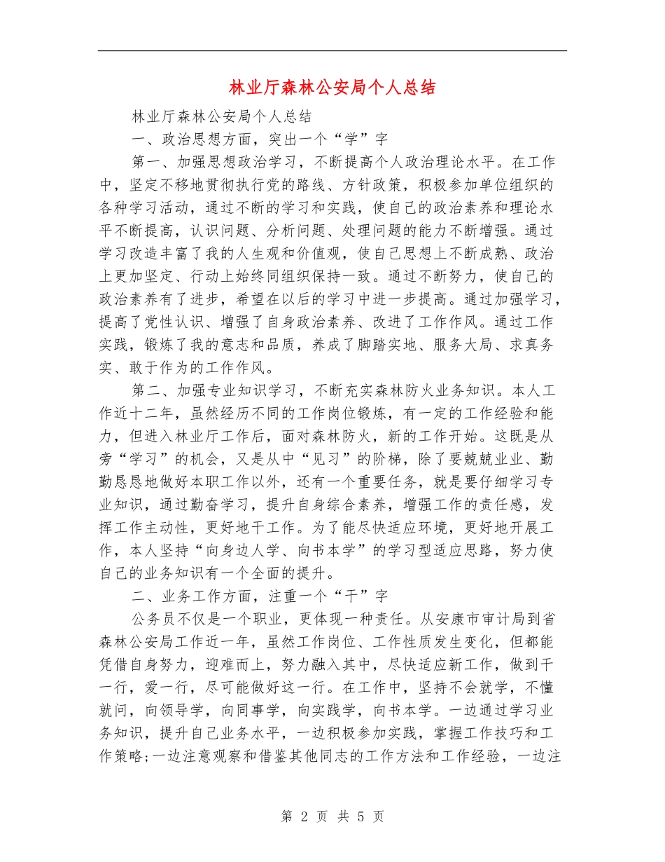 林业厅森林公安局个人总结_第2页