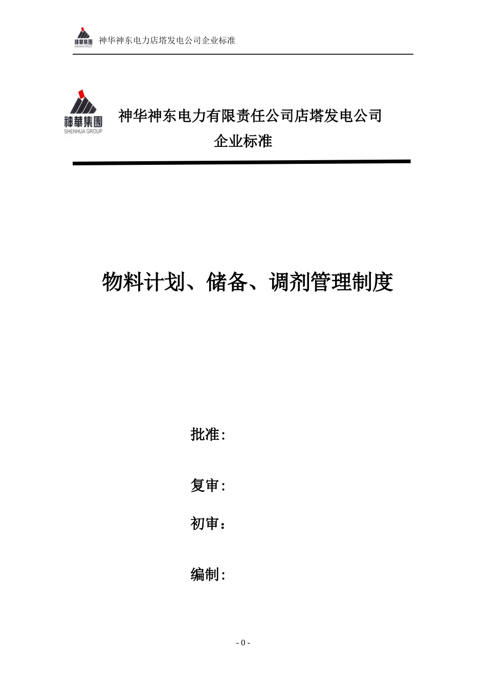 物料计划、储备、调剂管理制度_第1页