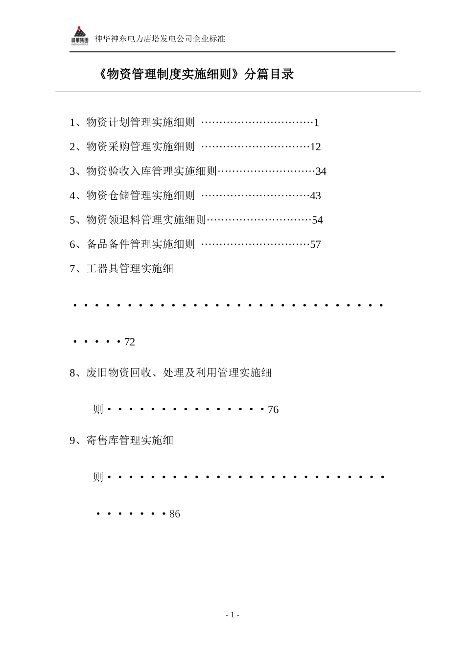 物料计划、储备、调剂管理制度_第3页