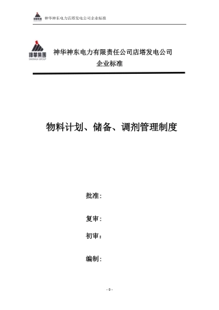 物料计划、储备、调剂管理制度