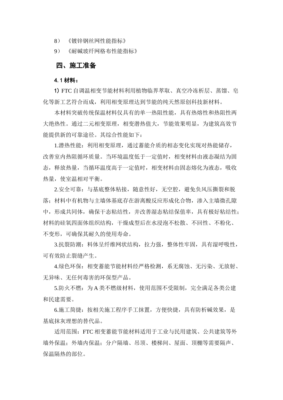 公共部位保温施工方案_第2页