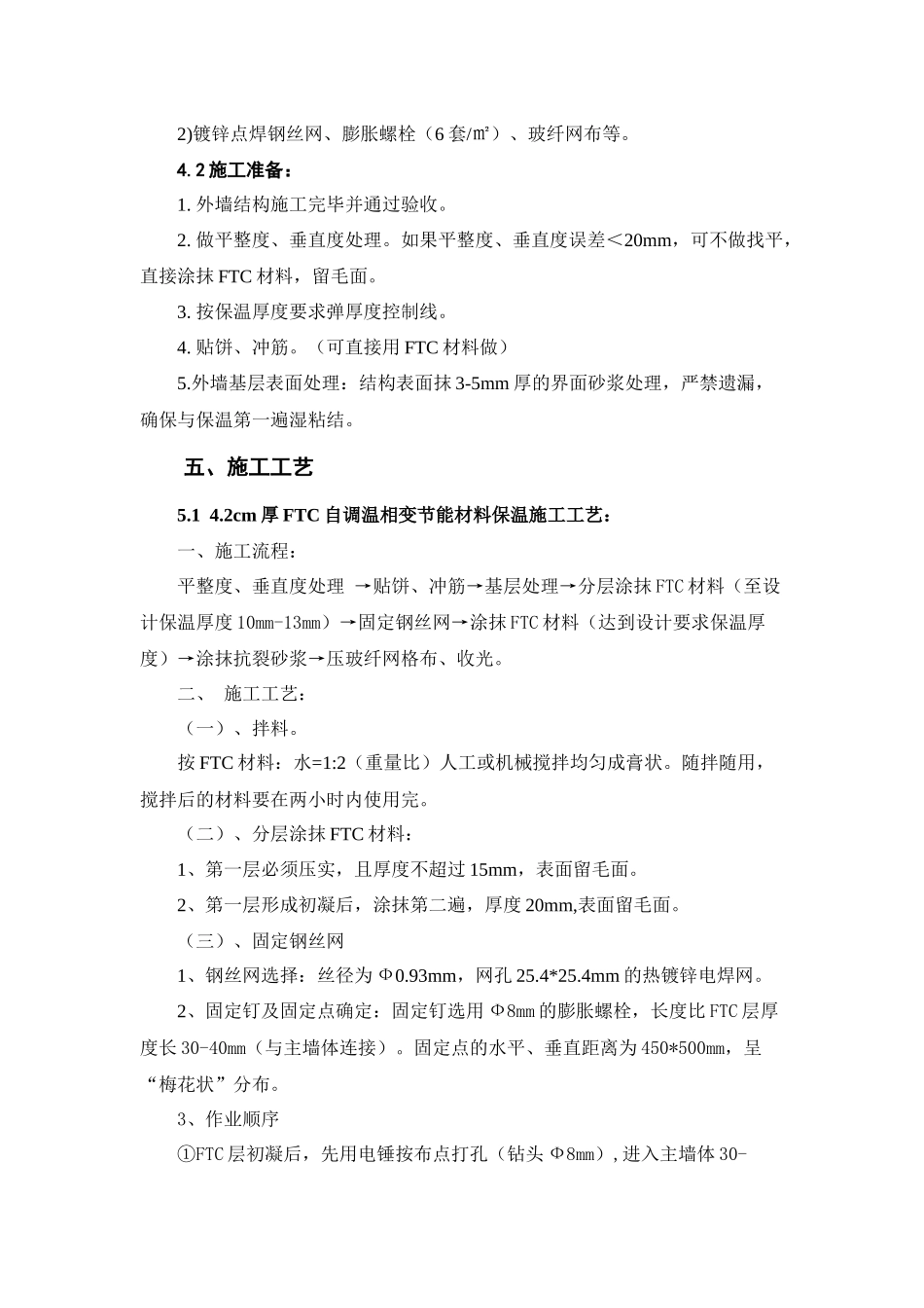 公共部位保温施工方案_第3页