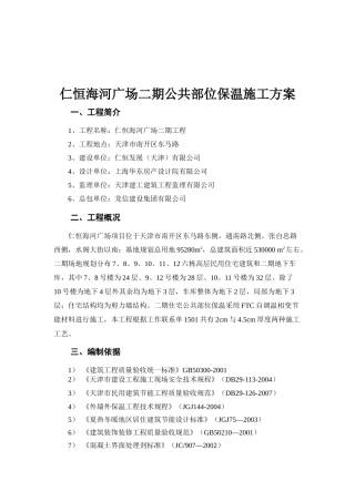 公共部位保温施工方案