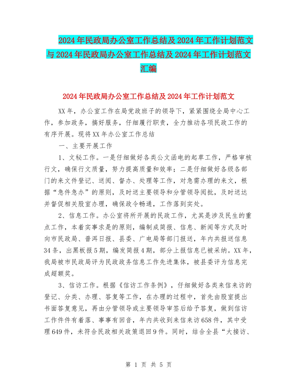 2024年民政局办公室工作总结及2024年工作计划范文与2024年民政局办公室工作总结及2024年工作计划范文汇编_第1页