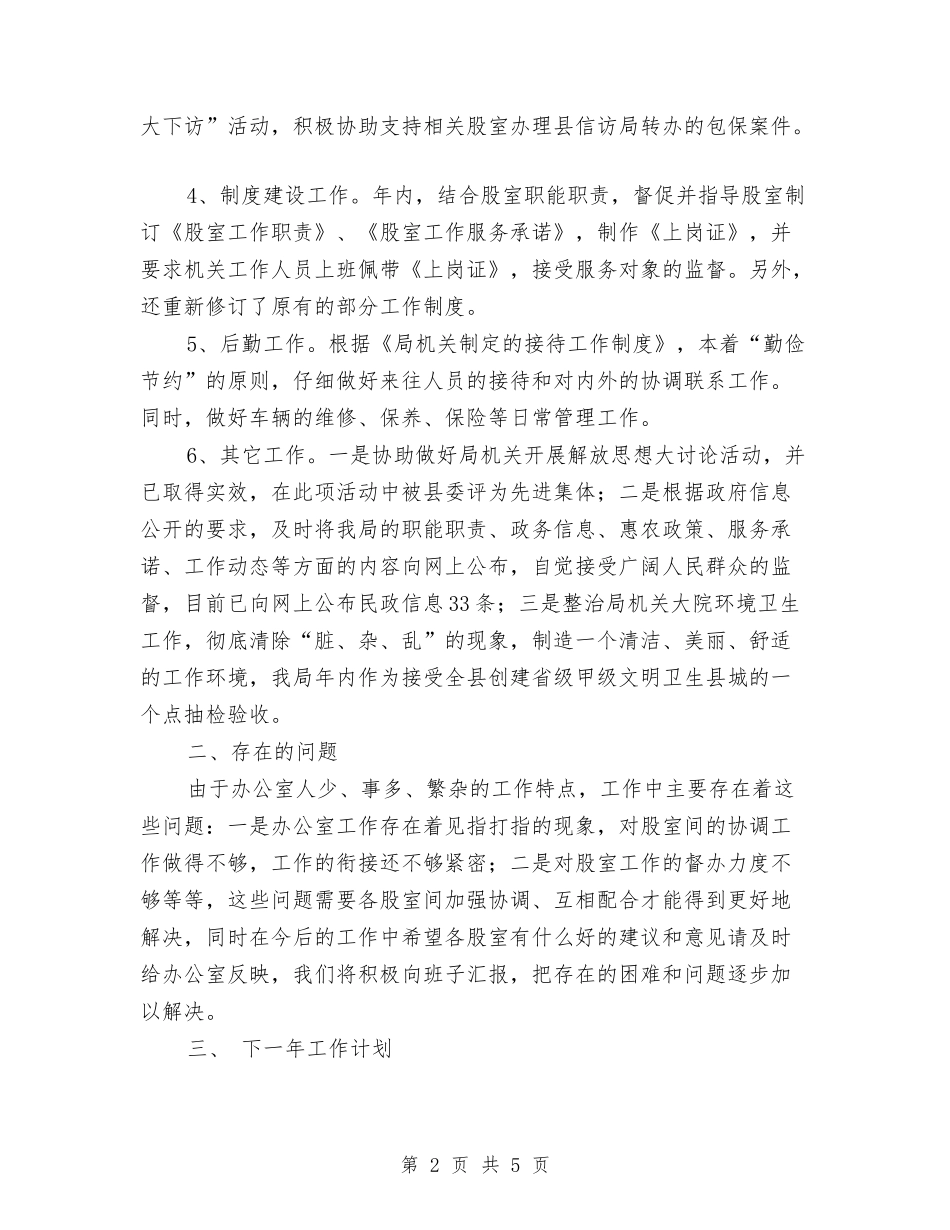 2024年民政局办公室工作总结及2024年工作计划范文与2024年民政局办公室工作总结及2024年工作计划范文汇编_第2页