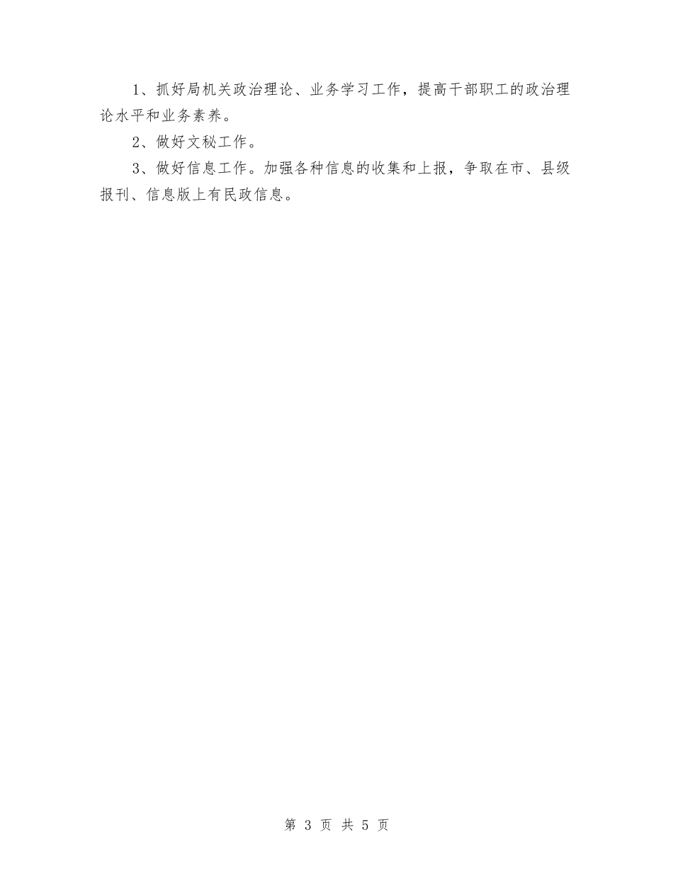 2024年民政局办公室工作总结及2024年工作计划范文与2024年民政局办公室工作总结及2024年工作计划范文汇编_第3页