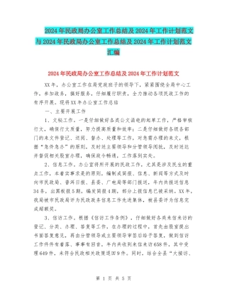 2024年民政局办公室工作总结及2024年工作计划范文与2024年民政局办公室工作总结及2024年工作计划范文汇编