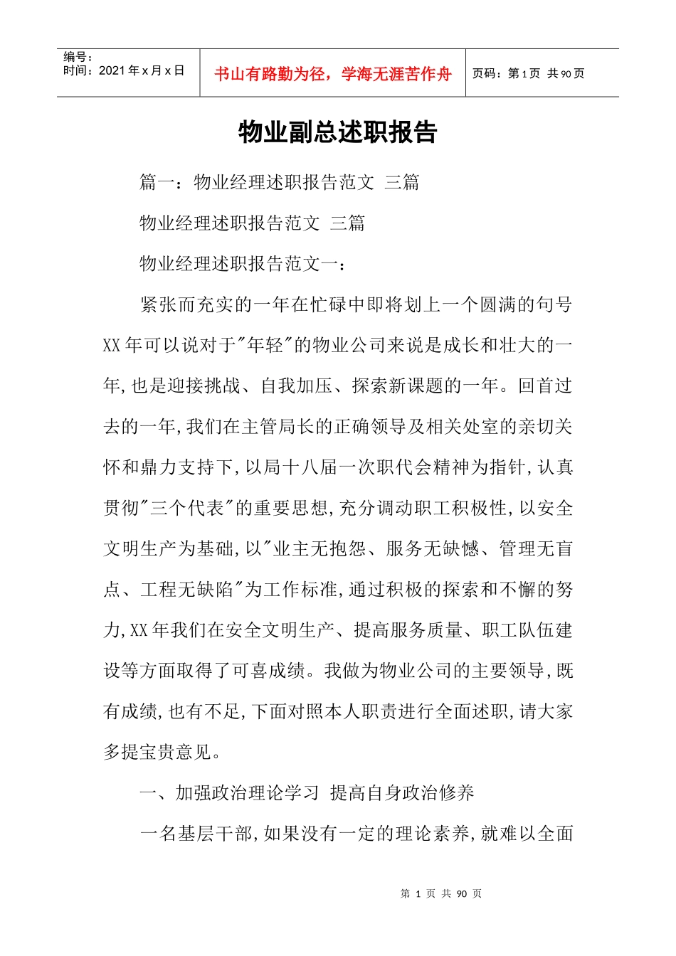 物业副总述职报告_第1页