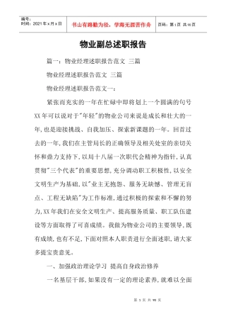 物业副总述职报告