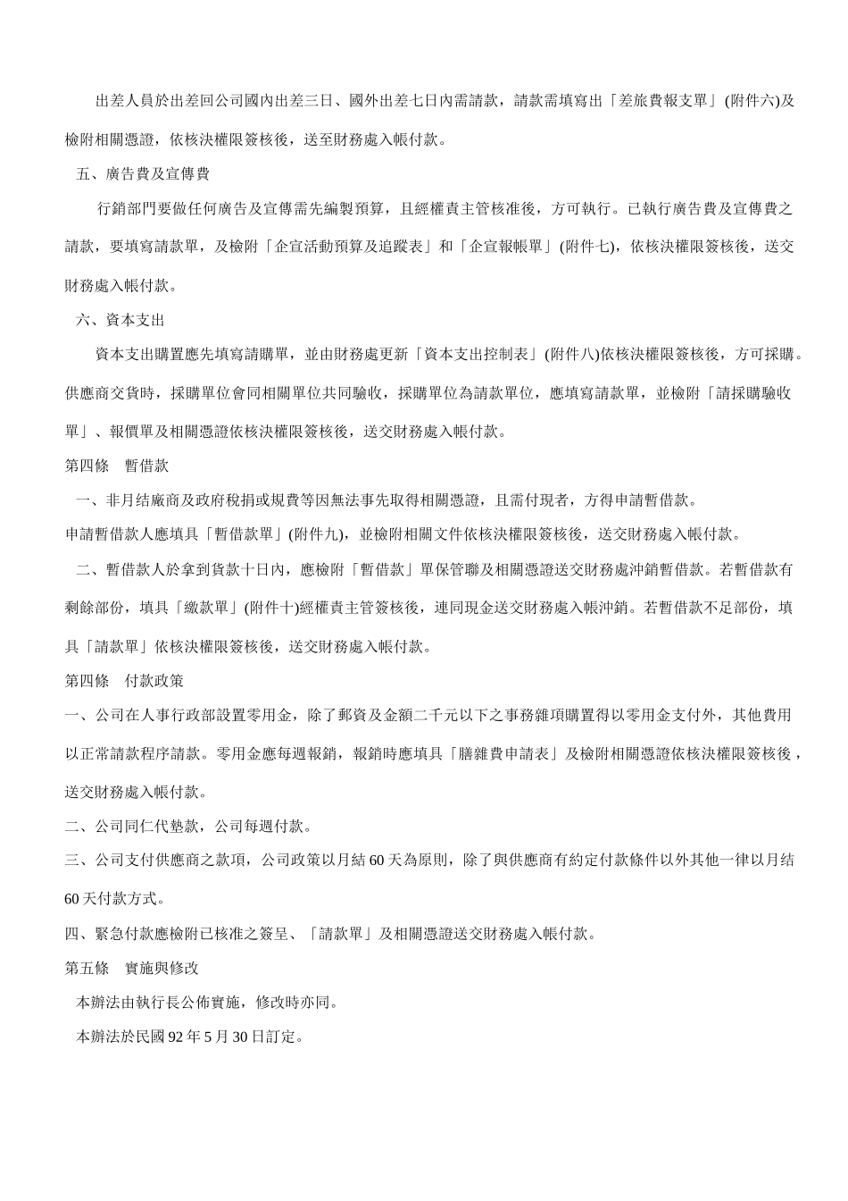 滚石移动股份有限公司付款管理办法_第2页