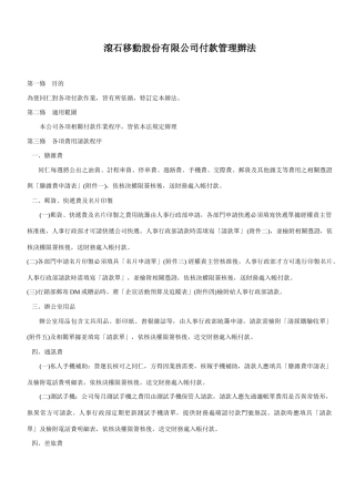 滚石移动股份有限公司付款管理办法