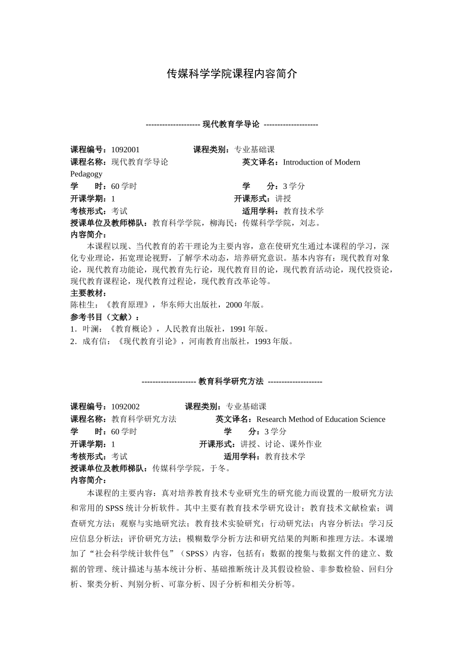 传媒科学学院课程内容简介_第1页
