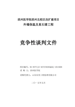 滨州医学院滨州北校区改扩建项目外墙保温及真石漆工程