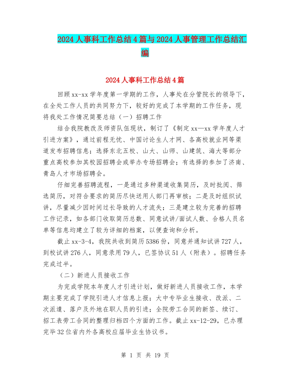 2024人事科工作总结4篇与2024人事管理工作总结汇编_第1页