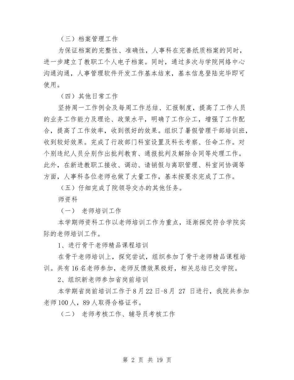 2024人事科工作总结4篇与2024人事管理工作总结汇编_第2页