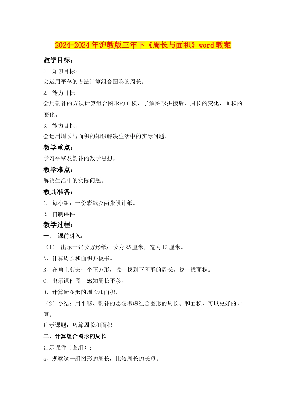 2024-2024年沪教版三年下《周长与面积》word教案_第1页