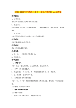 2024-2024年沪教版三年下《周长与面积》word教案