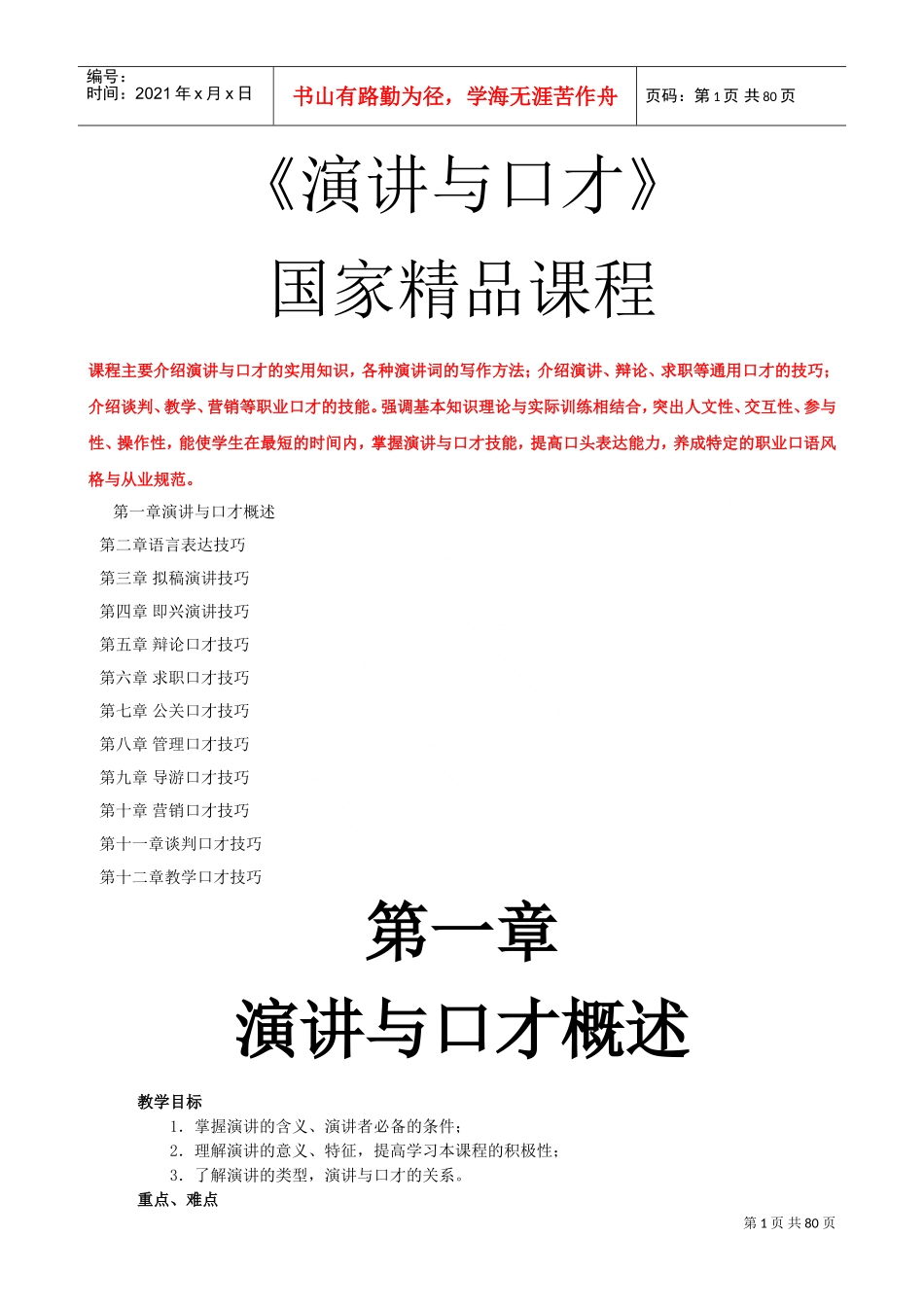 演讲与口才的管理技巧_第1页