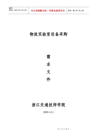 物流实验室设备的竞争性谈判范本