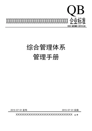 物业公司QEO管理手册