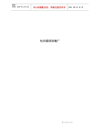 牡丹园项目推广(DOC6)(1)