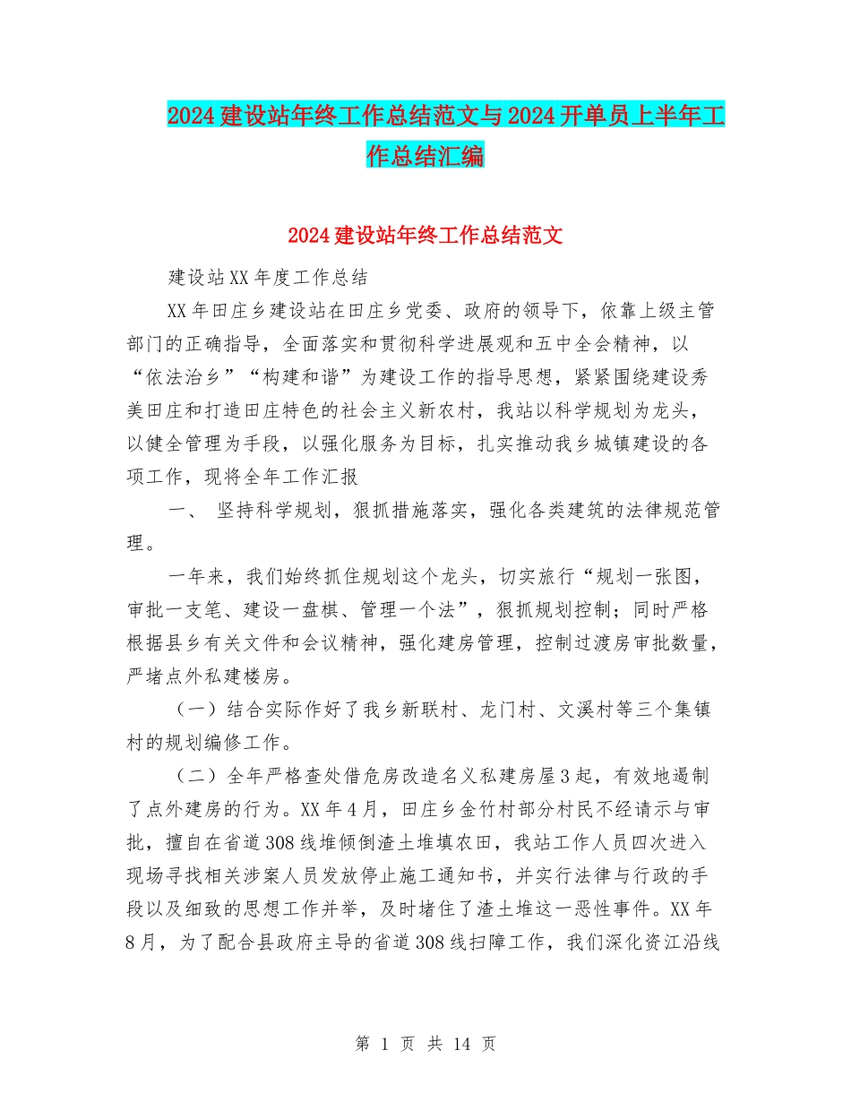 2024建设站年终工作总结范文与2024开单员上半年工作总结汇编_第1页
