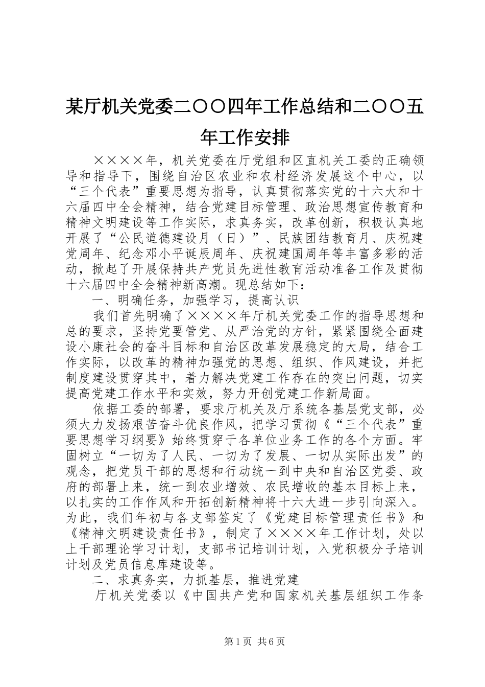 某厅机关党委二○○四年工作总结和二○○五年工作安排_第1页