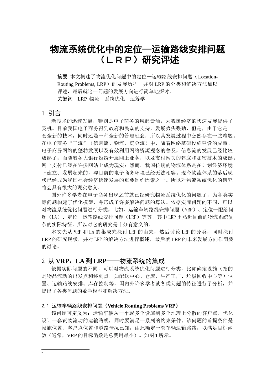 物流系统优化中的定位_第1页