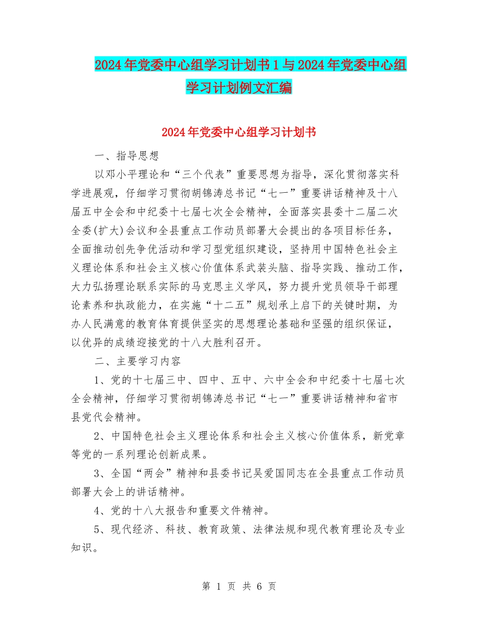 2024年党委中心组学习计划书1与2024年党委中心组学习计划例文汇编_第1页