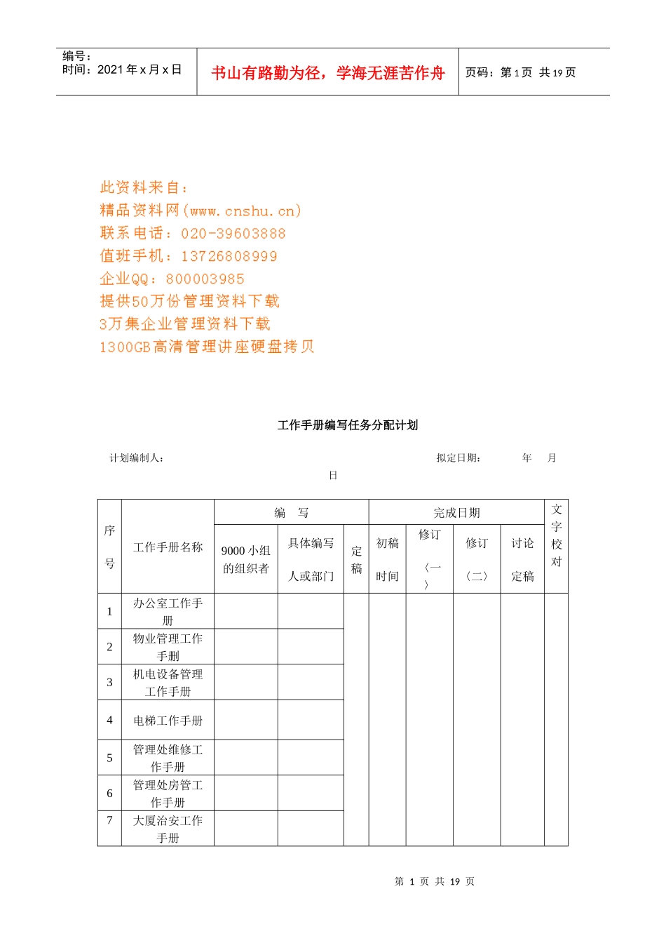 物业管理工作手册编写计划书_第1页